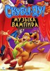 Скуби-Ду! Музыка вампира