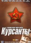 Курсанты 1 сезон