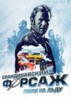 Скандинавский форсаж: гонки на льду