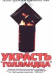 Украсть «Голландца»