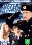 Ветер северный