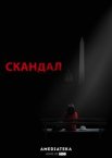 Скандал 1-7 сезон