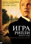 Игра Рипли