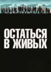 Остаться в живых 1-6 сезон