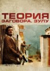 Теория заговора