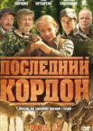 Последний кордон 1-2 сезон