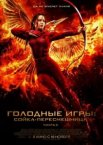 Голодные игры: Сойка-пересмешница. Часть II