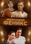 Неопалимый Феникс 1 сезон