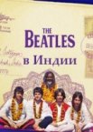 The Beatles в Индии