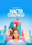 Настя, соберись! 1 сезон