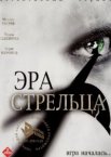 Эра стрельца 1-3 сезон