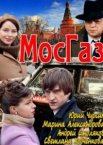 Мосгаз 1-10 сезон