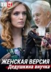 Женская версия 1-11 сезон