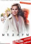 Медиум 1-2 сезон