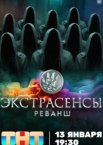 Экстрасенсы. Реванш 1-2 сезон