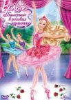 Barbie: Балерина в розовых пуантах