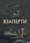 Взаперти