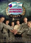 Морские дьяволы. Смерч 1-3 сезон