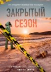 Закрытый сезон 1 сезон