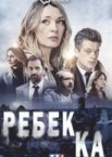 Ребекка 1 сезон