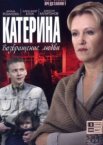 Катерина 1-4 сезон