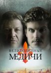 Великолепные Медичи 1-3 сезон