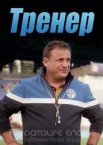 Тренер 1 сезон