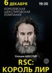 RSC: Король Лир