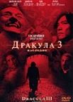 Дракула 3: Наследие