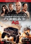 Смертельная гонка 3: Ад