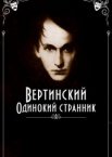 Вертинский. Одинокий странник