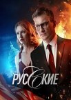 Русские 1 сезон