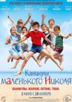 Каникулы маленького Николя