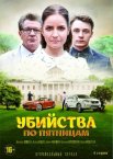 Убийства по пятницам 1-2 сезон