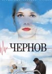 Чернов 1 сезон