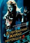 Возвращение живых мертвецов 3