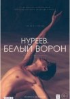 Нуреев. Белый ворон