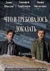 Что и требовалось доказать 1-2 сезон