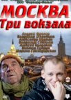  Москва. Три вокзала 1-9 сезон