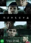 Пересуд 1 сезон