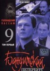 Бандитский Петербург 9: Голландский Пассаж 1 сезон