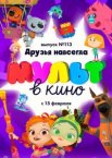 МУЛЬТ в кино 113. Друзья навсегда