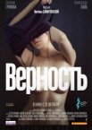 Верность