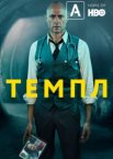 Темпл 1-2 сезон