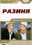 Разиня