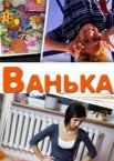 Ванька