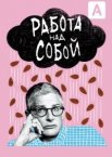 Работа над собой 1-2 сезон