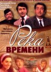 Река времени