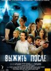 Выжить После 1-3 сезон