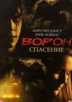 Ворон 3: Спасение